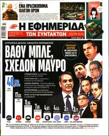 Η ΕΦΗΜΕΡΙΔΑ ΤΩΝ ΣΥΝΤΑΚΤΩΝ