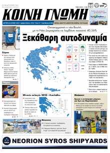 ΚΟΙΝΗ ΓΝΩΜΗ ΚΥΚΛΑΔΩΝ