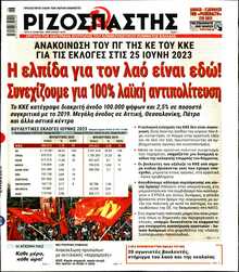 ΡΙΖΟΣΠΑΣΤΗΣ