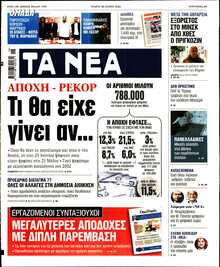 ΤΑ ΝΕΑ