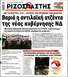 ΡΙΖΟΣΠΑΣΤΗΣ