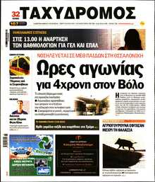 ΤΑΧΥΔΡΟΜΟΣ ΜΑΓΝΗΣΙΑΣ