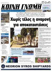 ΚΟΙΝΗ ΓΝΩΜΗ ΚΥΚΛΑΔΩΝ