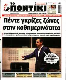 ΤΟ ΠΟΝΤΙΚΙ