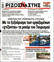 ΡΙΖΟΣΠΑΣΤΗΣ