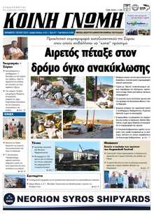 ΚΟΙΝΗ ΓΝΩΜΗ ΚΥΚΛΑΔΩΝ