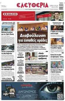 ΕΛΕΥΘΕΡΙΑ ΛΑΡΙΣΑΣ