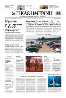 ΚΑΘΗΜΕΡΙΝΗ