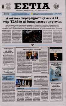 ΕΣΤΙΑ