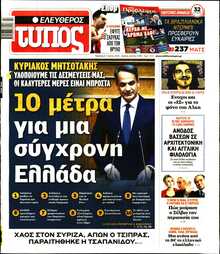 ΕΛΕΥΘΕΡΟΣ ΤΥΠΟΣ
