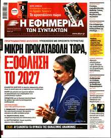 Η ΕΦΗΜΕΡΙΔΑ ΤΩΝ ΣΥΝΤΑΚΤΩΝ