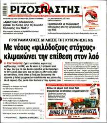 ΡΙΖΟΣΠΑΣΤΗΣ