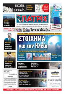ΠΑΤΡΙΣ ΠΥΡΓΟΥ