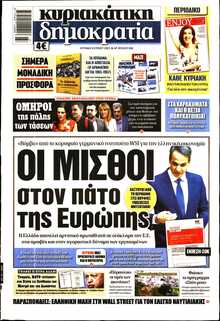 ΚΥΡΙΑΚΑΤΙΚΗ ΔΗΜΟΚΡΑΤΙΑ 