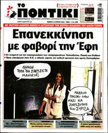 ΤΟ ΠΟΝΤΙΚΙ