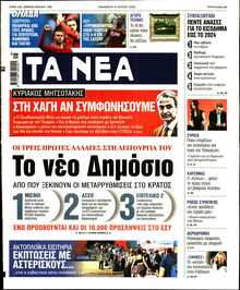 ΤΑ ΝΕΑ