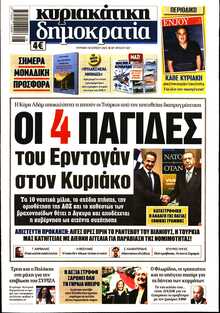 ΚΥΡΙΑΚΑΤΙΚΗ ΔΗΜΟΚΡΑΤΙΑ 