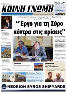 ΚΟΙΝΗ ΓΝΩΜΗ ΚΥΚΛΑΔΩΝ