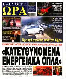 ΕΛΕΥΘΕΡΗ ΩΡΑ