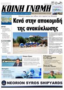 ΚΟΙΝΗ ΓΝΩΜΗ ΚΥΚΛΑΔΩΝ