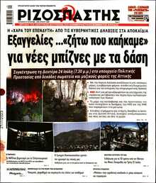 ΡΙΖΟΣΠΑΣΤΗΣ