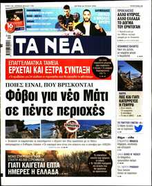 ΤΑ ΝΕΑ