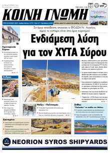 ΚΟΙΝΗ ΓΝΩΜΗ ΚΥΚΛΑΔΩΝ