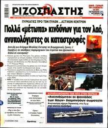 ΡΙΖΟΣΠΑΣΤΗΣ