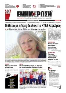 ΕΝΗΜΕΡΩΣΗ ΚΕΡΚΥΡΑΣ