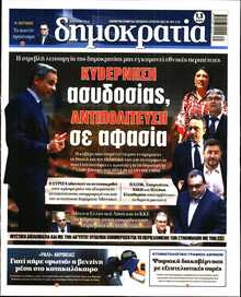 ΔΗΜΟΚΡΑΤΙΑ