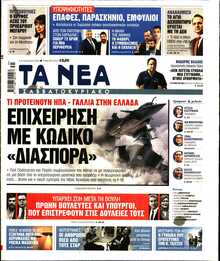 ΤΑ ΝΕΑ