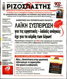 ΡΙΖΟΣΠΑΣΤΗΣ