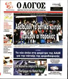 Ο ΛΟΓΟΣ ΤΗΣ ΚΥΡΙΑΚΗΣ