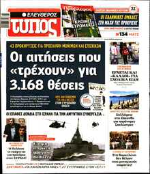 ΕΛΕΥΘΕΡΟΣ ΤΥΠΟΣ
