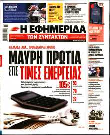 Η ΕΦΗΜΕΡΙΔΑ ΤΩΝ ΣΥΝΤΑΚΤΩΝ