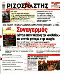 ΡΙΖΟΣΠΑΣΤΗΣ