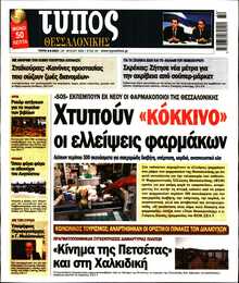 ΤΥΠΟΣ ΘΕΣΣΑΛΟΝΙΚΗΣ