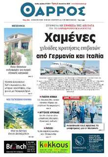 ΘΑΡΡΟΣ ΜΕΣΣΗΝΙΑΣ