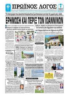 ΠΡΩΙΝΟΣ ΛΟΓΟΣ ΙΩΑΝΝΙΝΩΝ