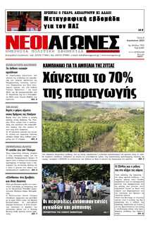 ΝΕΟΙ ΑΓΩΝΕΣ ΗΠΕΙΡΟΥ