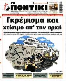 ΤΟ ΠΟΝΤΙΚΙ