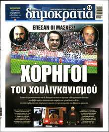 ΔΗΜΟΚΡΑΤΙΑ