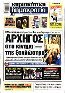 ΚΥΡΙΑΚΑΤΙΚΗ ΔΗΜΟΚΡΑΤΙΑ 