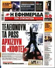 Η ΕΦΗΜΕΡΙΔΑ ΤΩΝ ΣΥΝΤΑΚΤΩΝ