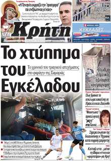 ΝΕΑ ΚΡΗΤΗ ΗΡΑΚΛΕΙΟΥ