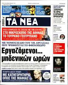 ΤΑ ΝΕΑ