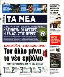 ΤΑ ΝΕΑ