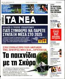 ΤΑ ΝΕΑ