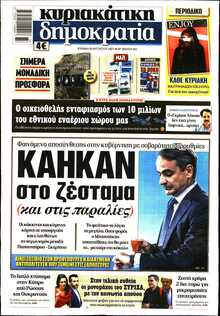 ΚΥΡΙΑΚΑΤΙΚΗ ΔΗΜΟΚΡΑΤΙΑ 