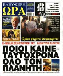 ΕΛΕΥΘΕΡΗ ΩΡΑ